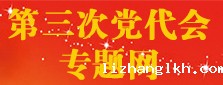 第三次党代会专题网